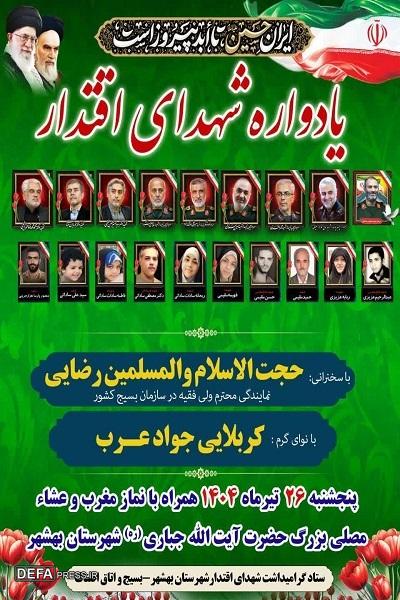 برگزاری یادواره شهدای اقتدار در بهشهر