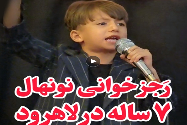 فیلم/ رجزخوانی نونهال ۷ ساله و ابراز علاقه به رهبر انقلاب