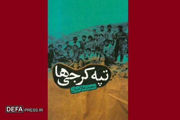 معرفی کتاب «تپه کرجی‌ها»؛ روایت حضور رزمندگان کرج در گیلانغرب