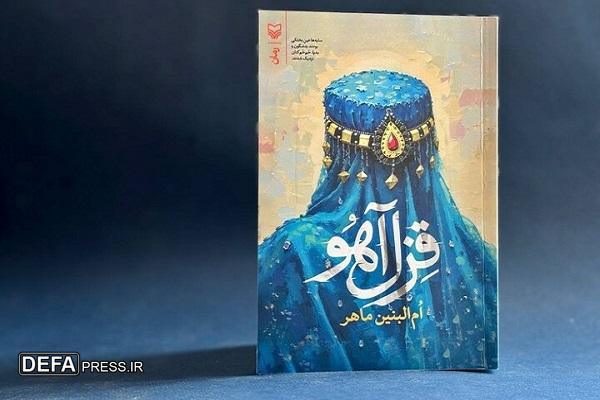 «قزل‌آهو» روایت تاریخی رابطه دو ملت؛ برگزیده داستان انقلاب منتشر شد