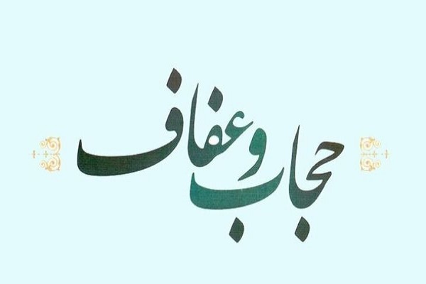 برگزاری بیش از ۶۰ ویژه‌برنامه عفاف و حجاب در کرمانشاه