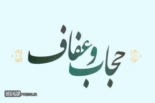 برگزاری بیش از ۶۰ ویژه‌برنامه عفاف و حجاب در کرمانشاه