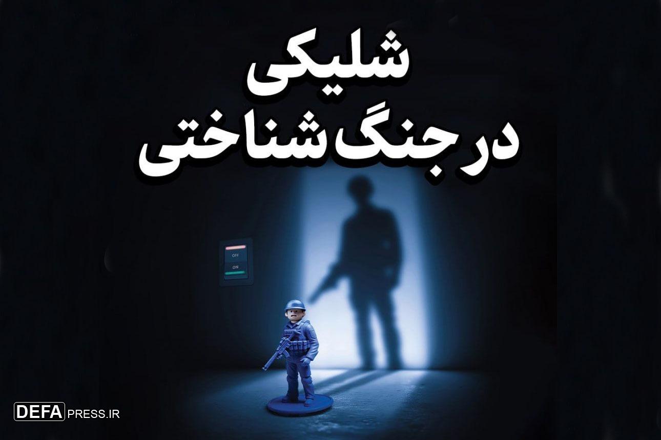 شلیکی در جنگ شناختی