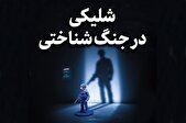 شلیکی در جنگ شناختی