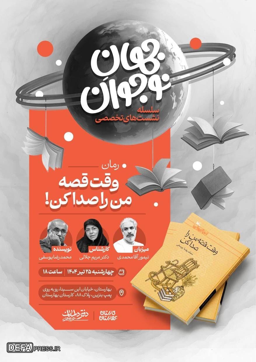 نشست‌های تخصصی «جهانِ نوجوان» برای ارتقای رمان نوجوان آغاز می‌شود