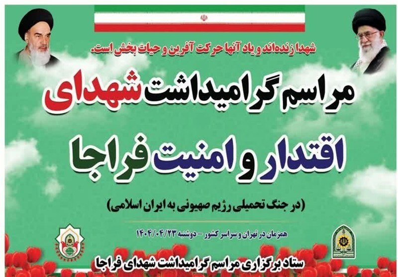مراسم گرامیداشت شهدای اقتدار و امنیت فراجا در فارس برگزار میشود مراسم گرامیداشت شهدای اقتدار و امنیت فراجا در فارس برگزار میشود