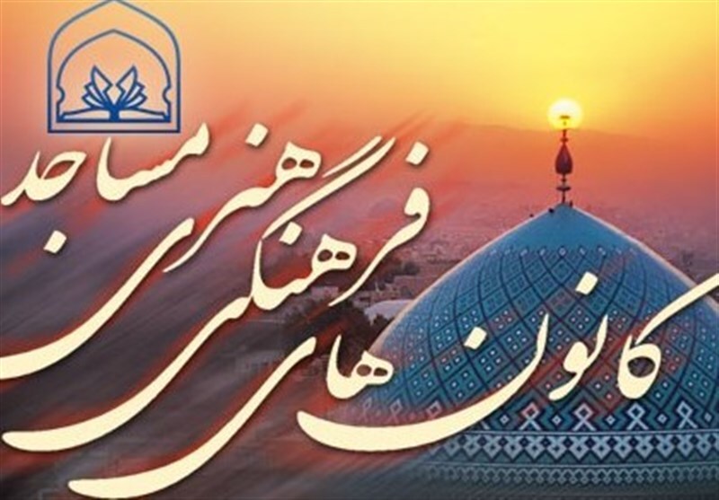 اجرای طرح ملی «مسجد کانون نشاط» در کانون‌های مساجد فارس