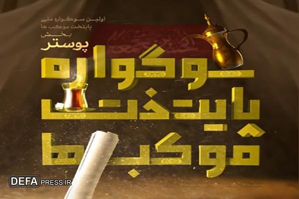 دبیر چهارمین دوره سوگواره ملی پایتخت موکب‌ها منصوب شد