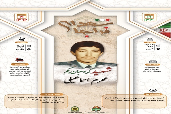 اینفوگرافی/شهید گروهبان یکم «محرم اسماعیلی»