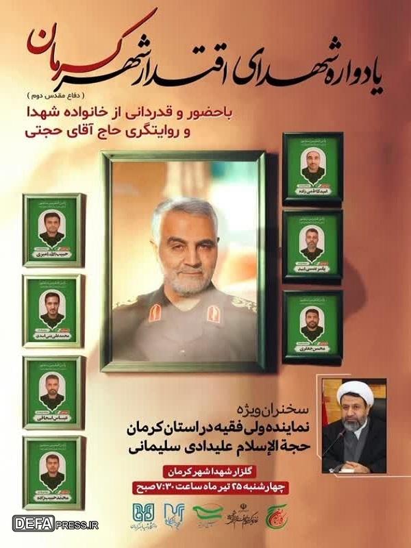 یادواره شهدای اقتدار در گلزار شهدای کرمان برگزار می‌شود+پوستر