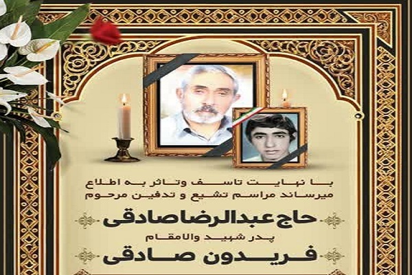 پدر شهید «فریدون صادقی» به فرزند شهیدش پیوست
