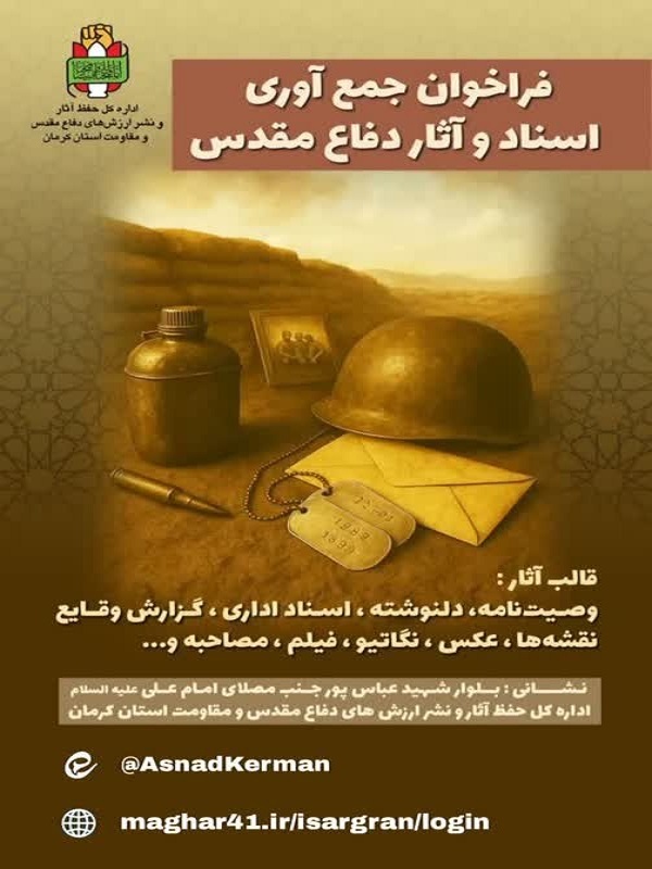 فراخوان جمع‌آوری آثار دفاع مقدس در کرمان