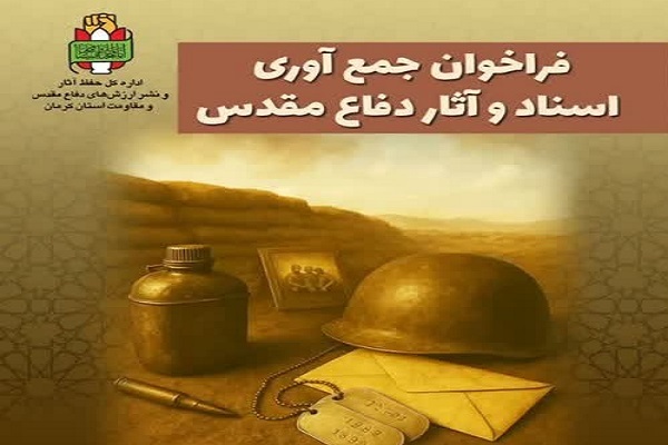 فراخوان جمع‌آوری آثار دفاع مقدس در کرمان