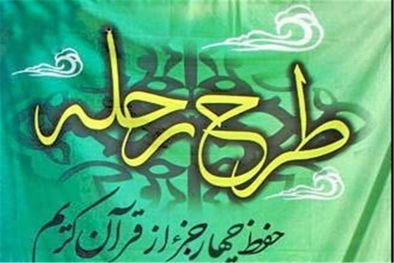 آغاز یازدهمین طرح ملی رحله در ۴۰ مرکز بیت الاحزان سراسر کشور