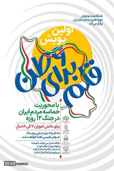 اولین پویش «قلم برای وطن» با محوریت جنگ ۱۲ روزه برگزار می‌شود