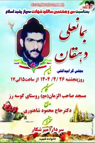 برگزاری یادواره شهید «دهقان» در آمل