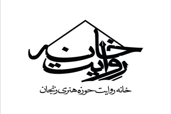 خانه روایت حوزه هنری زنجان از مرز ۱۰۰ روایت عبور کرد