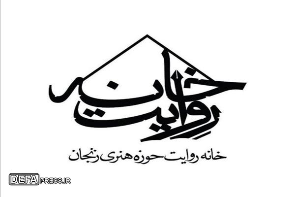 خانه روایت حوزه هنری زنجان از مرز ۱۰۰ روایت عبور کرد