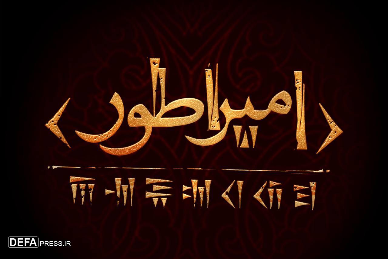 کوروش کبیر به صحنه تئاتر می‌‌آید