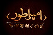 کوروش کبیر به صحنه تئاتر می‌‌آید