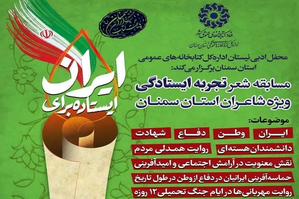 مسابقه شعر تجربه ایستادگی ویژه شاعران استان سمنان برگزار می‌شود