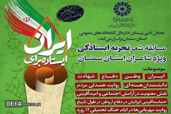 مسابقه شعر تجربه ایستادگی ویژه شاعران استان سمنان برگزار می‌شود