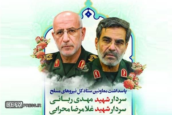 مراسم پاسداشت معاونین شهید ستاد کل نیروهای مسلح برگزار می‌شود