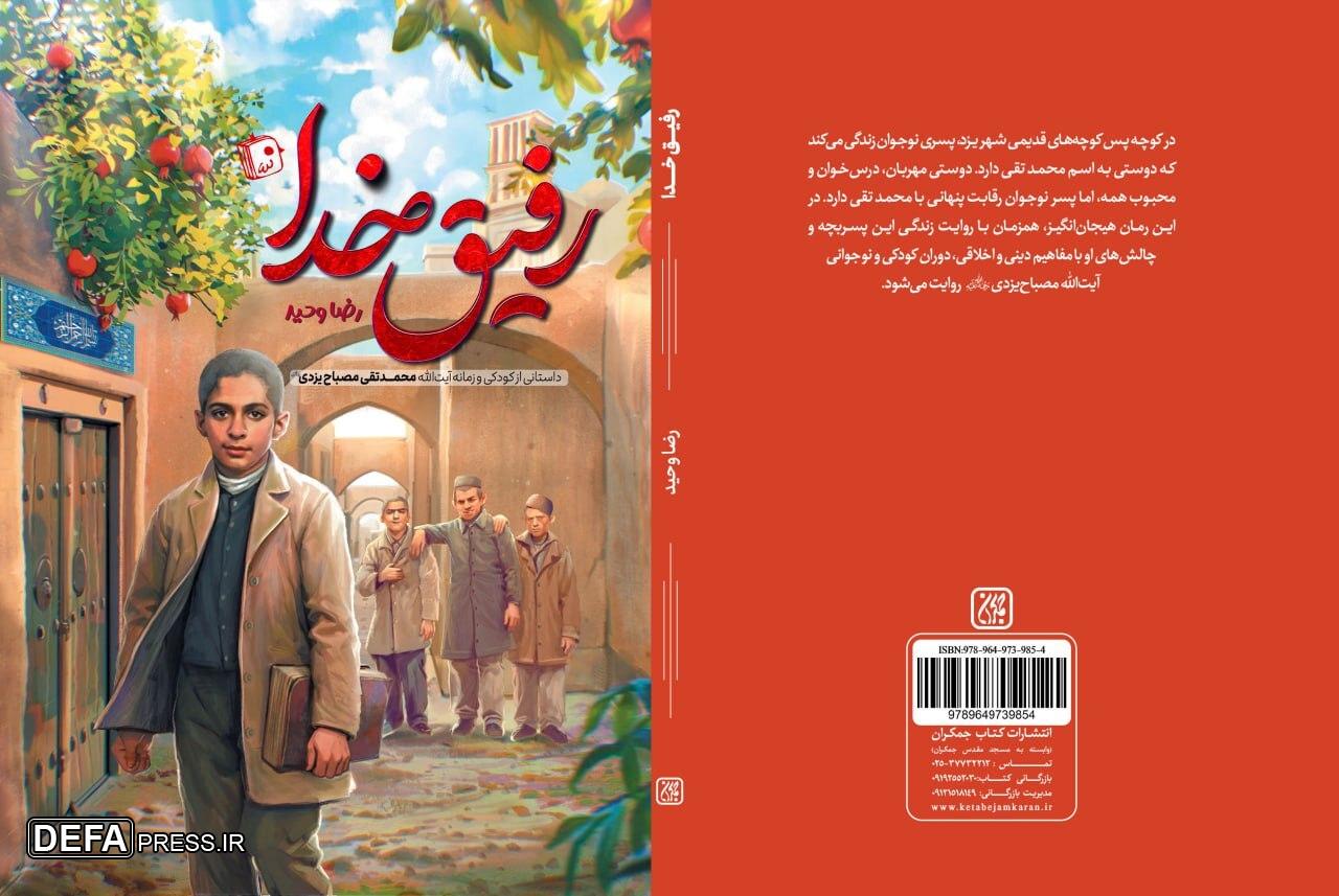 نگاهی متفاوت به زندگی علامه مصباح یزدی (ره)