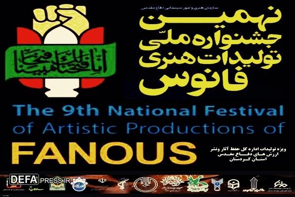 هنرمندان برگزیده مرحله استانی «جشنواره ملی فانوس» در کردستان اعلام شدند