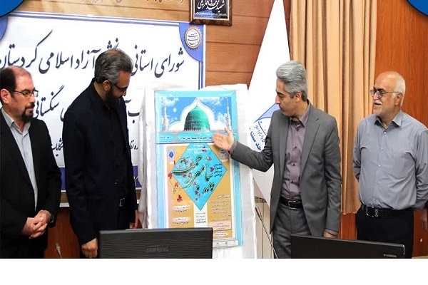 پوستر پنجمین جشنواره علمی پژوهشی پیامبر رحمت (ص) در کردستان رونمایی شد