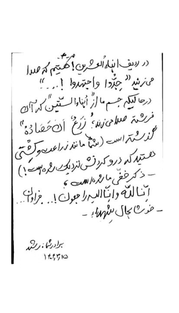 دست‌نوشته سپهبد شهید «غلامعلی رشید» یک هفته قبل از شهادتش