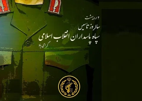 پیام اداره کل حفظ آثار دفاع مقدس و مقاومت فارس به مناسبت سالروز تأسیس سپاه پاسداران انقلاب اسلامی