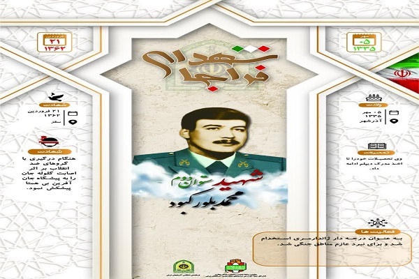 اینفوگرافی/شهید ستوان دوم «محمد بلور کبود»