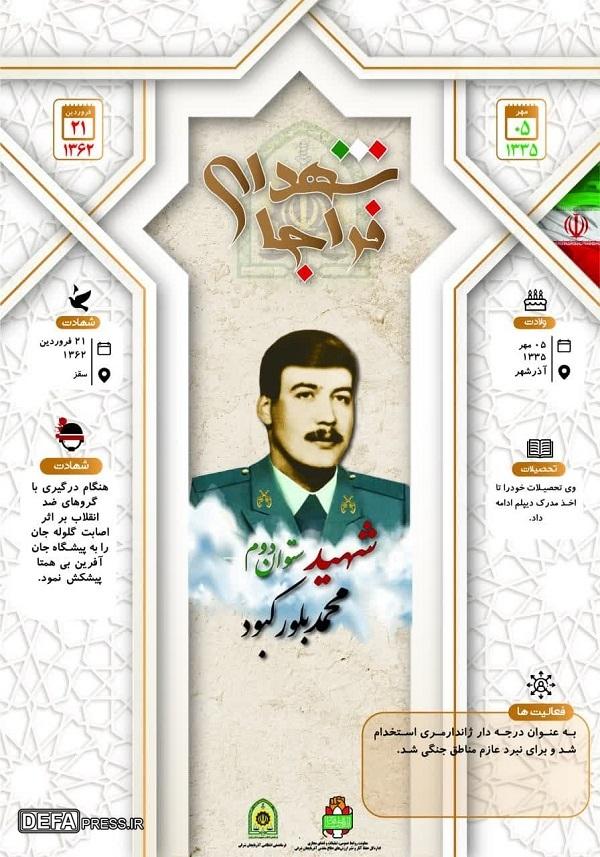 اینفوگرافی/شهید ستوان دوم «محمد بلور کبود»