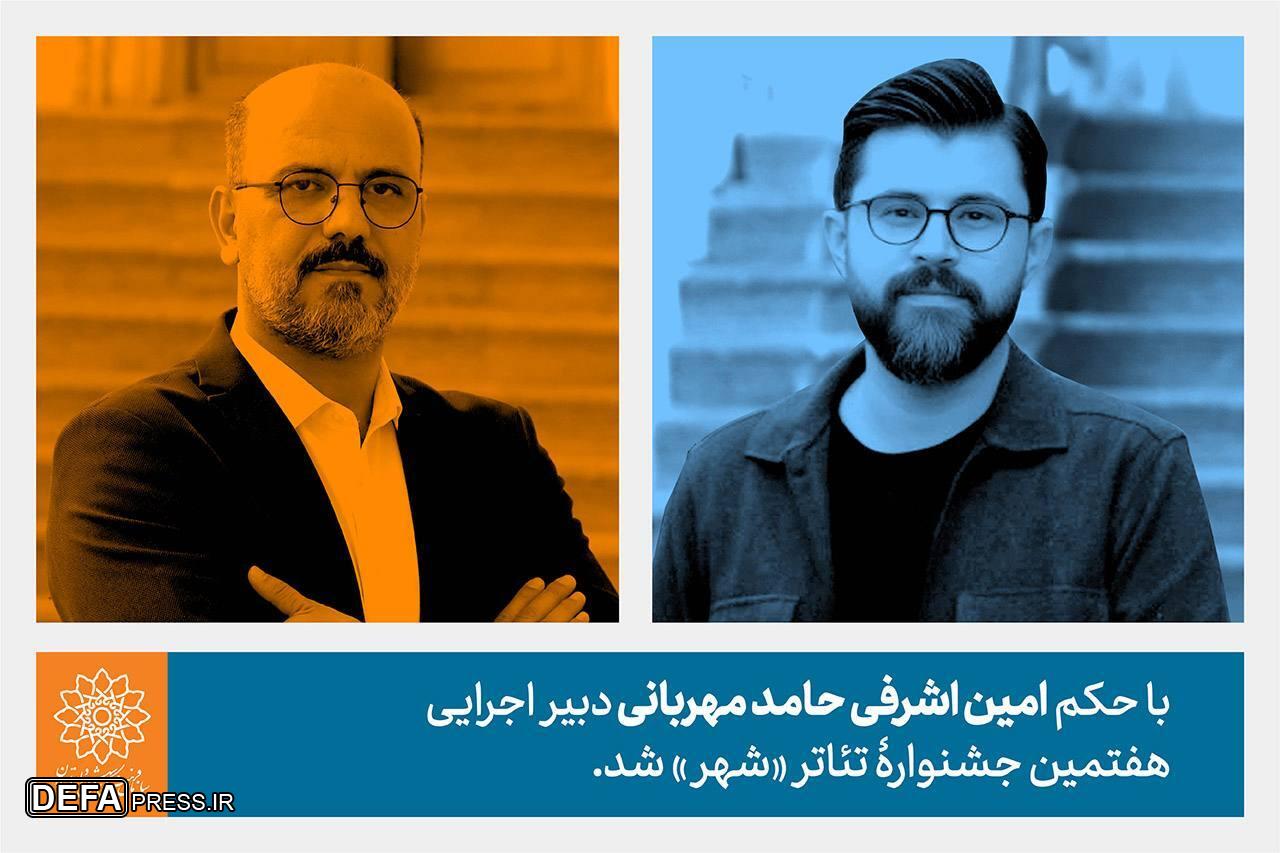حامد مهربانی دبیر اجرایی هفتمین جشنواره تئاتر «شهر» شد