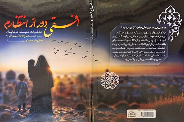 معرفی کتاب/ «افقی دور از انتظارم»