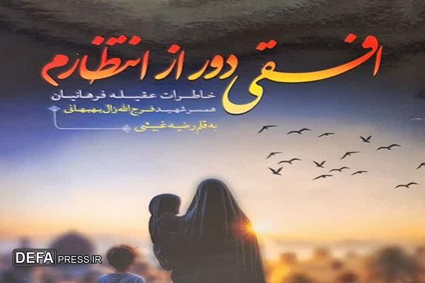 معرفی کتاب/ «افقی دور از انتظارم»