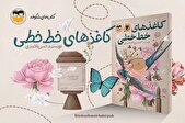 پس از ۱۰ سال «کاغذ‌های خط‌خطی» به کتابفروشی‌ها آمد