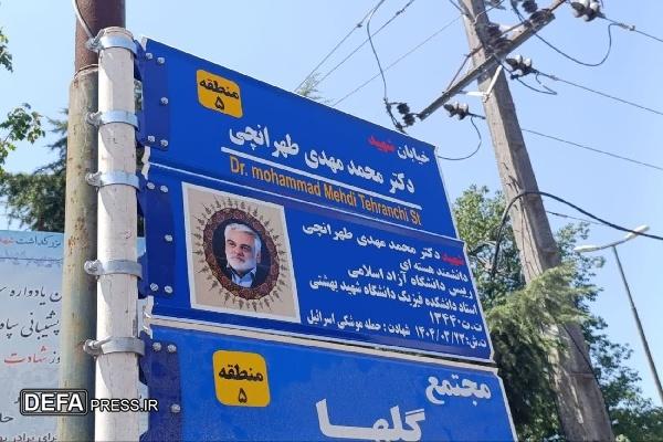 نامگذاری یکی از خیابان‌های رشت به نام شهید طهرانچی