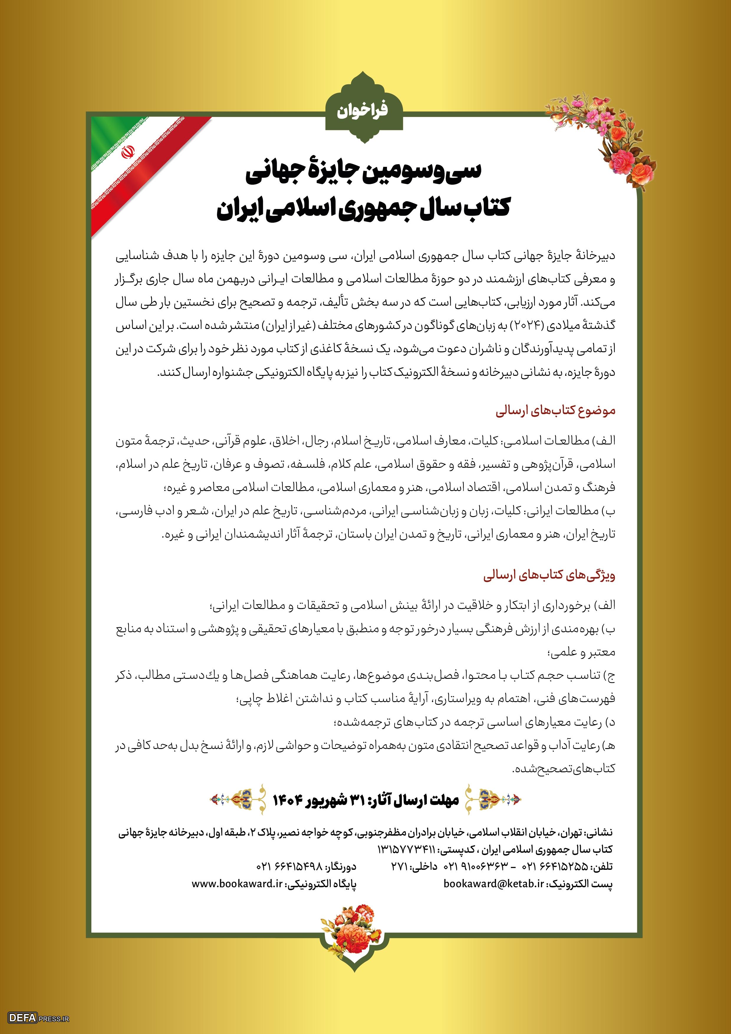سی‌وسومین جایزه جهانی كتاب سال جمهوری اسلامی ایران فراخوان داد