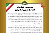 سی‌وسومین جایزه جهانی كتاب سال جمهوری اسلامی ایران فراخوان داد