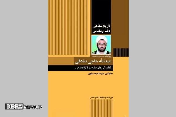 روایت حجت الاسلام والمسلمین حاجی صادقی از پذیرش قطعنامه ۵۹۸
