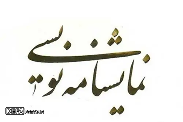 کسب رتبه نخست کشوری نمایشنامهنویسی توسط هنرمند بوشهری کسب رتبه نخست کشوری نمایشنامهنویسی توسط هنرمند بوشهری