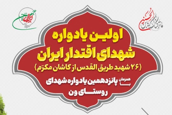 اولین یادواره شهدای اقتدار ایران در کاشان برگزار می شود