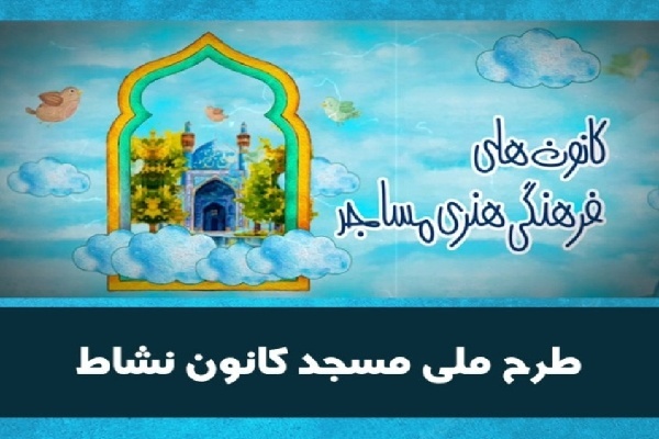 طرح ملی «مسجد کانون نشاط» در مساجد استان کردستان اجرا می‌شود
