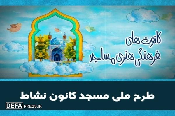 طرح ملی «مسجد، کانون نشاط» در مساجد استان کردستان اجرا می‌شود