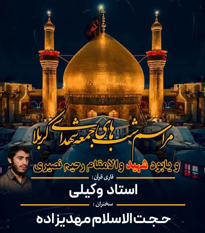 مراسم شب های جمعه شهدای کربلا 
و یادبود شهید والامقام رحیم نصیری