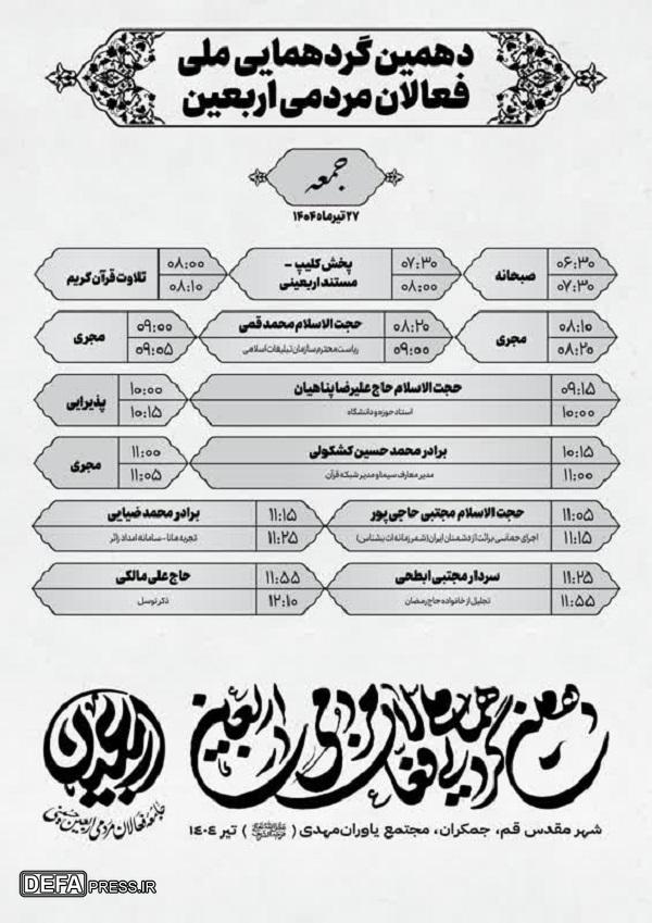 برنامه‌های دهمین گردهمایی ملی فعالان مردمی اربعین در قم + تصاویر