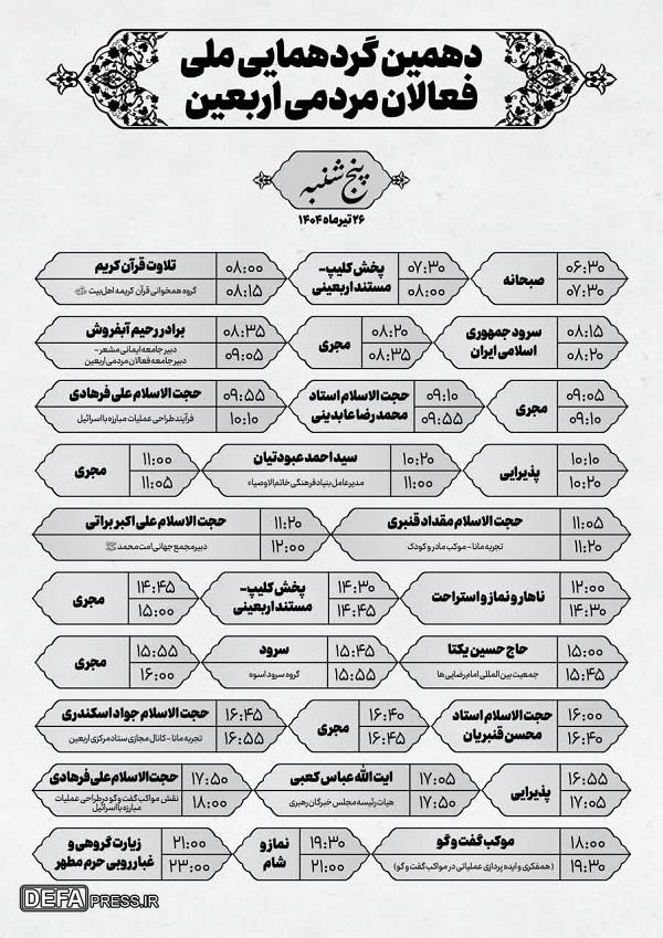برنامه‌های دهمین گردهمایی ملی فعالان مردمی اربعین در قم + تصاویر