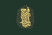 تولید آثار فرهنگی مرتبط با مهدویت لبیک به ندای پیامبر (ص) است